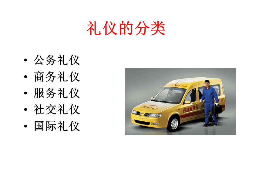 汽車行業(yè)服務(wù)禮儀 會(huì)議及展覽服務(wù)規(guī)范與實(shí)踐